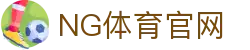 NG体育(NG SPORTS)官方入口 - 赛事资讯与比分实时同步
